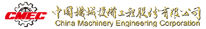 China Machinery Engineering Corporation logo